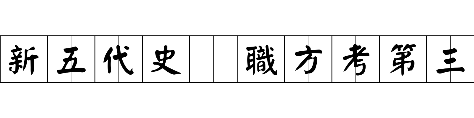 新五代史 職方考第三